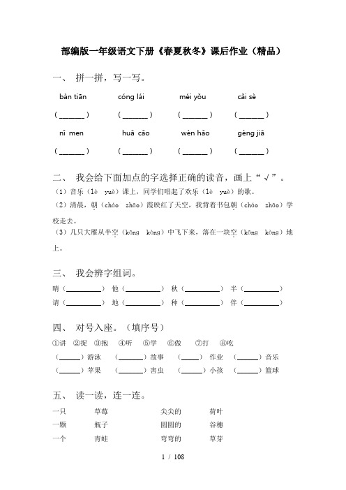 小学一年级语文下册(全册)每课小炼及答案(汇总)