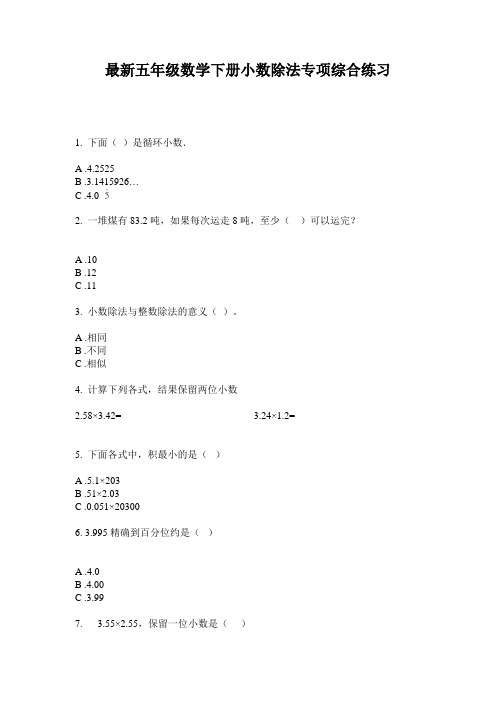 最新五年级数学下册小数除法专项综合练习