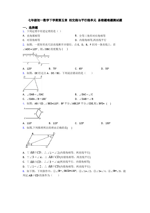 七年级初一数学下学期第五章 相交线与平行线单元 易错题难题测试题