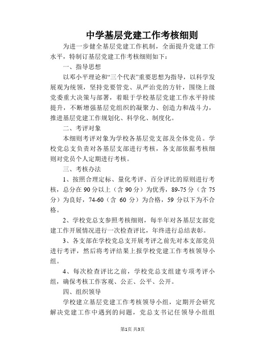 【学校管理规章制度】中学基层党建工作考核细则