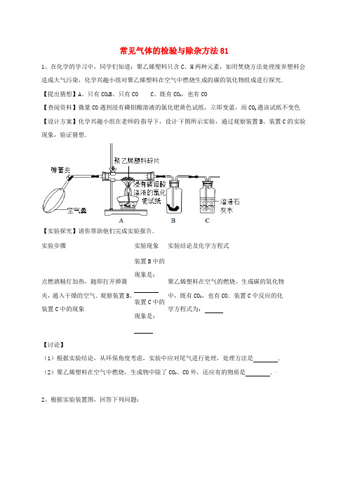 吉林省吉林市中考化学复习练习 常见气体的检验与除杂方法81(无答案) 新人教版
