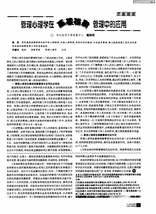 管理心理学在高校档案管理中的应用