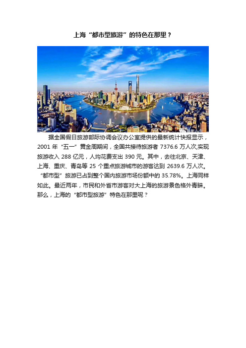 上海“都市型旅游”的特色在那里？