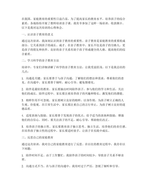 教师培训亲子课心得体会