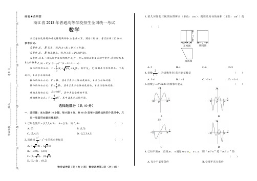 2018年高考数学浙江卷含答案