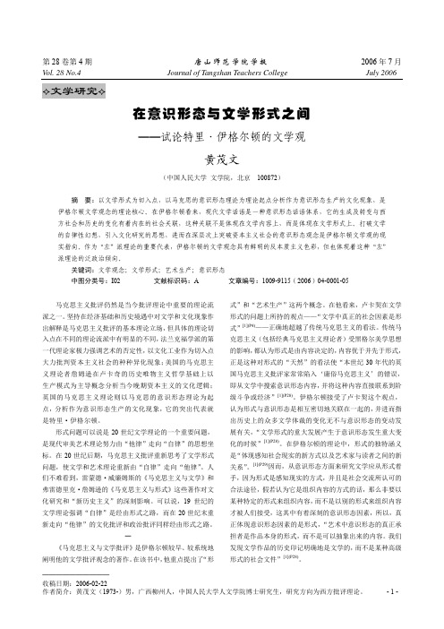 在意识形态与文学形式之间——试论特里·伊格尔顿的文学观