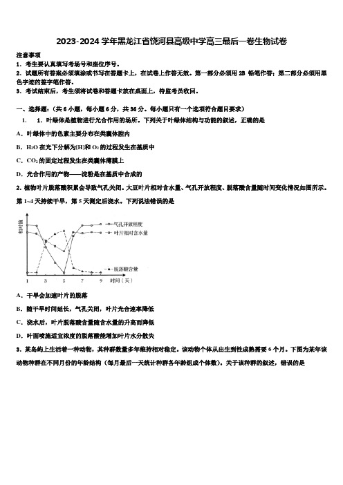 2023-2024学年黑龙江省饶河县高级中学高三最后一卷生物试卷含解析