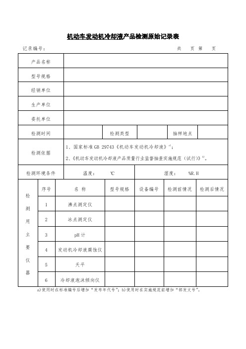 机动车发动机冷却液产品检测原始记录表