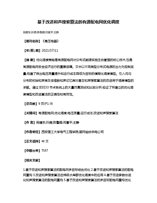 基于改进和声搜索算法的有源配电网优化调度