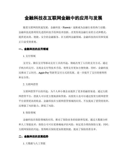 金融科技在互联网金融中的应用与发展