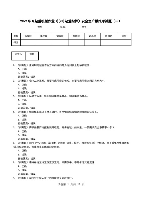 2022年Q起重机械作业《(Q1)起重指挥》安全生产模拟考试题(一)