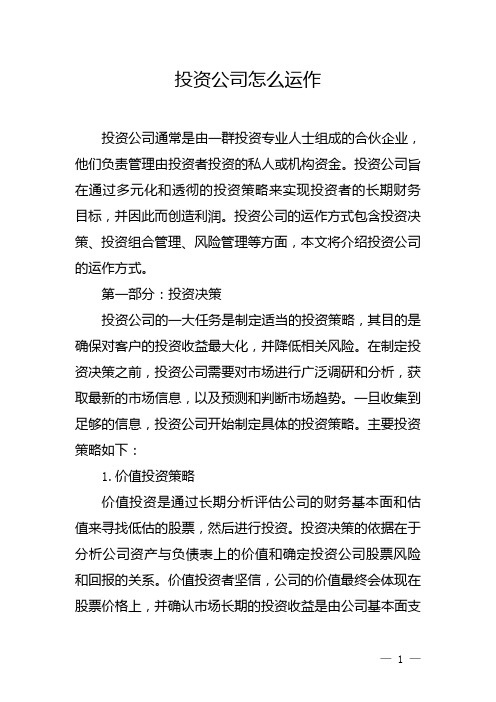 投资公司怎么运作