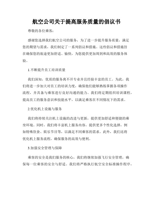 航空公司关于提高服务质量的倡议书