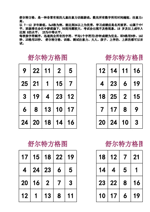 舒尔特方格25格