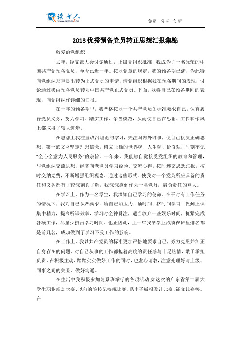 2013优秀预备党员转正思想汇报集锦