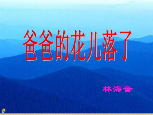 初中语文-《爸爸的花儿落了》课件