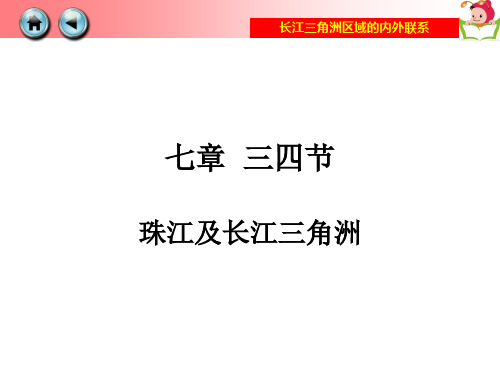 珠江、长江三角洲区域