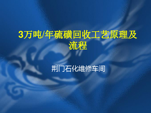 硫磺回收装置工艺流程