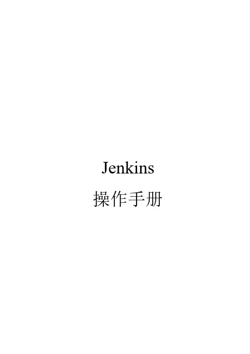 jenkins使用手册