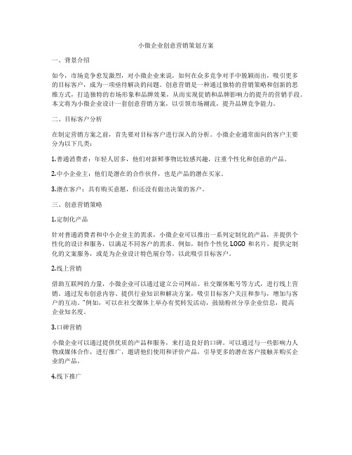 小微企业创意营销策划方案