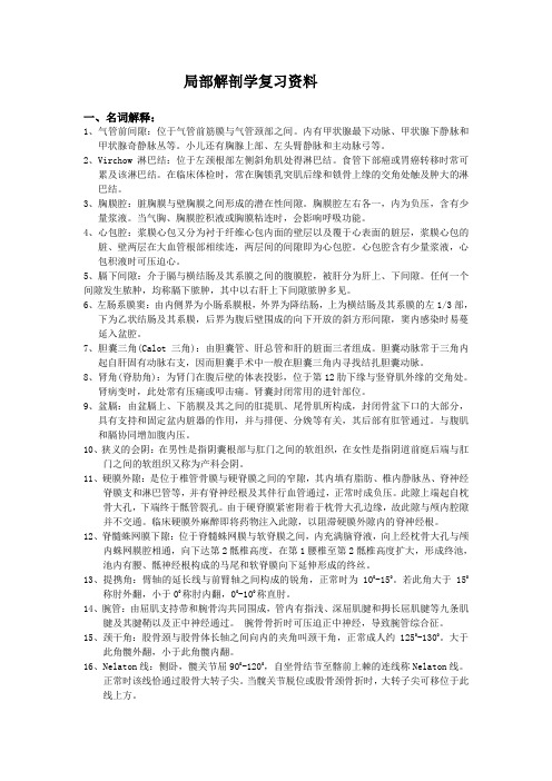 局部解剖学复习资料2