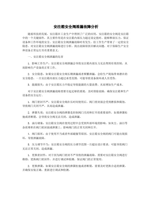 安注箱安全阀泄漏故障分析