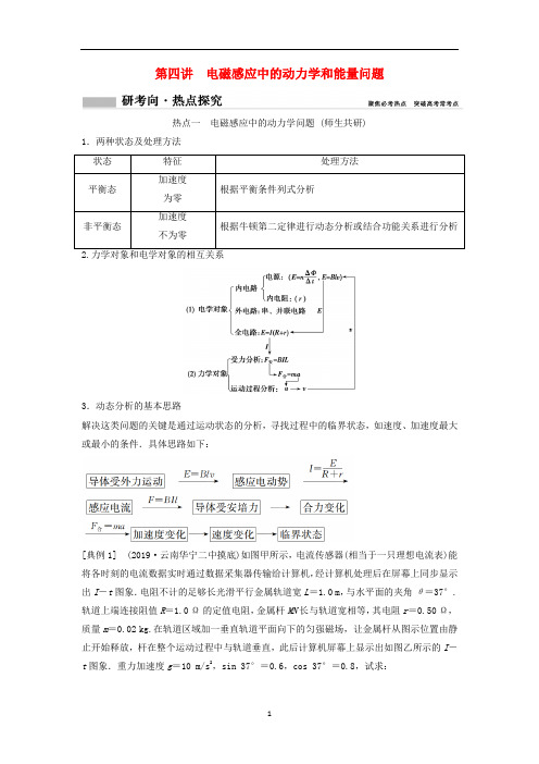 高考物理一轮总复习第十章第四讲电磁感应中的动力学和能量问题教案