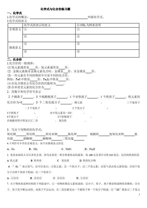 化学式与化合价、化学式计算练习题