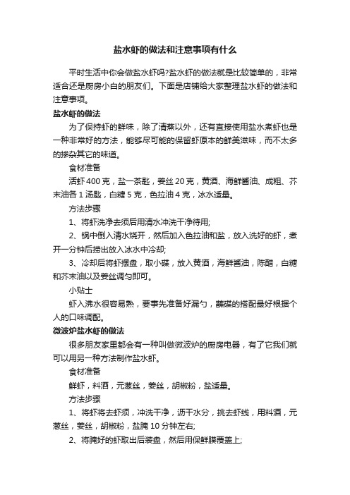 盐水虾的做法和注意事项有什么