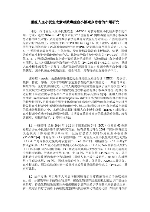 重组人血小板生成素对脓毒症血小板减少患者的作用研究