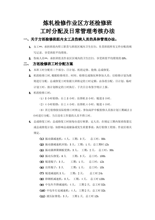 方坯检修班工时分配方案及日常管理考核办法