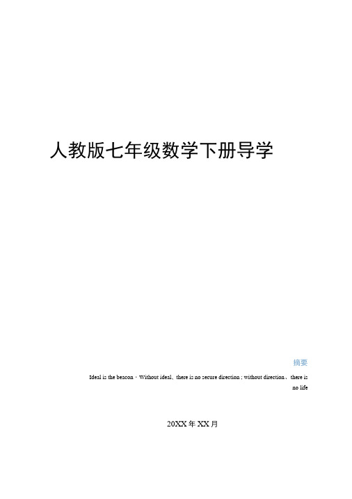 最新人教版七年级数学下册导学案上课讲义