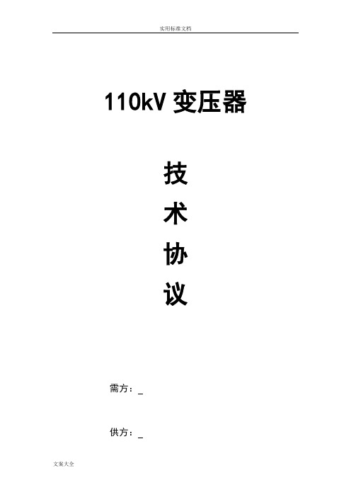 110kV25MVA三相双绕组电力变压器专用技术要求规范