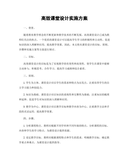 高效课堂设计实施方案