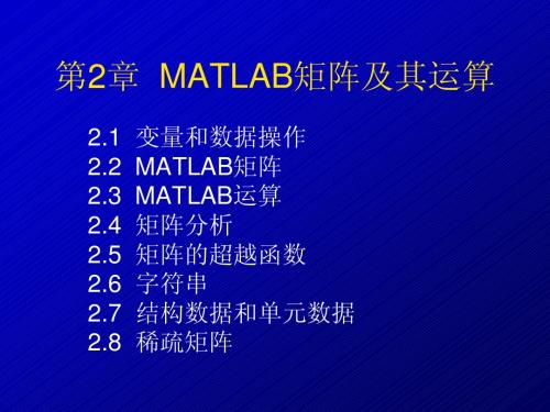 第2章  MATLAB矩阵及其运算