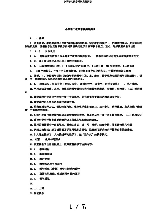 小学语文教学常规实施要求