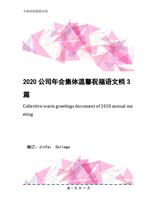 2020公司年会集体温馨祝福语文档3篇