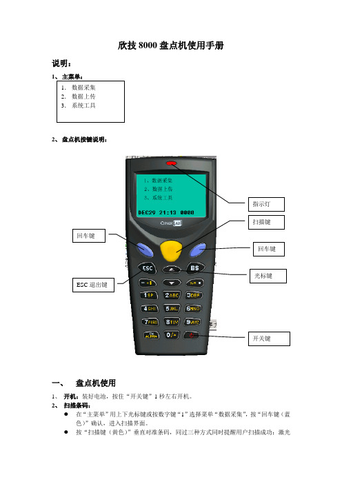 欣技8000盘点机使用手册