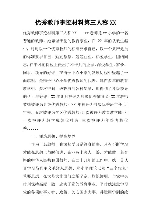 优秀教师事迹材料第三人称XX