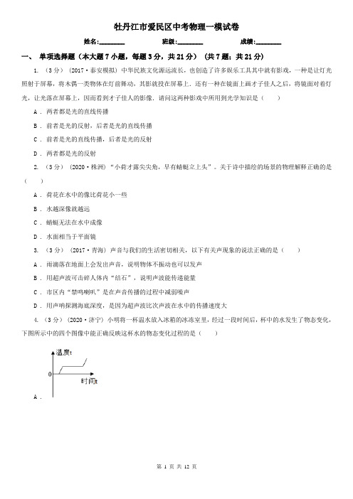 牡丹江市爱民区中考物理一模试卷