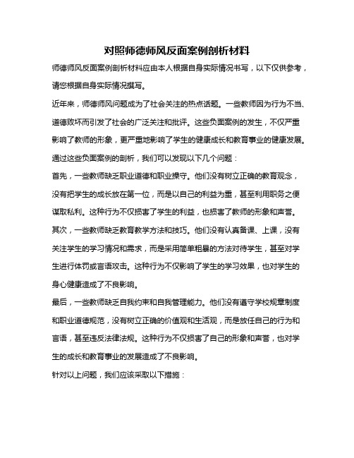 对照师德师风反面案例剖析材料