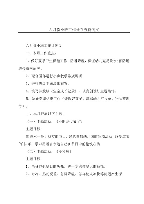 六月份小班工作计划五篇例文