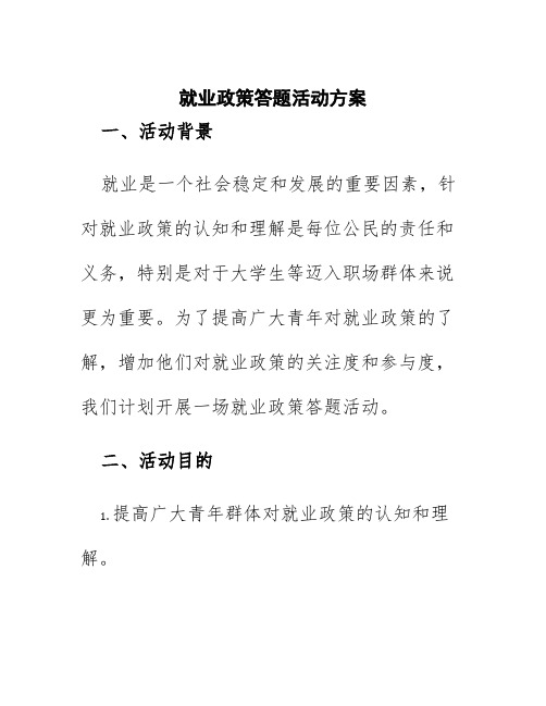 就业政策答题活动方案