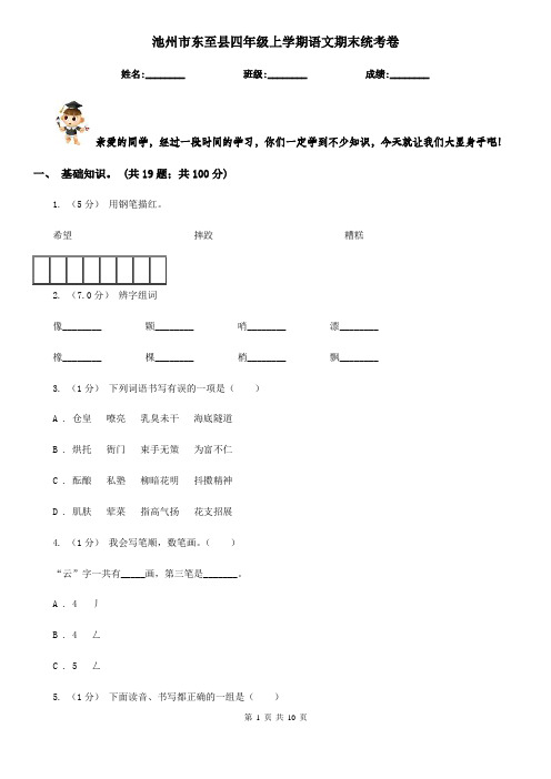 池州市东至县四年级上学期语文期末统考卷