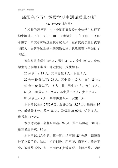 庙坝完小五年级期中测试质量分析