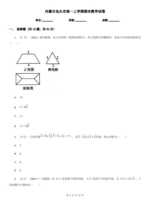 内蒙古包头市高一上学期期末数学试卷