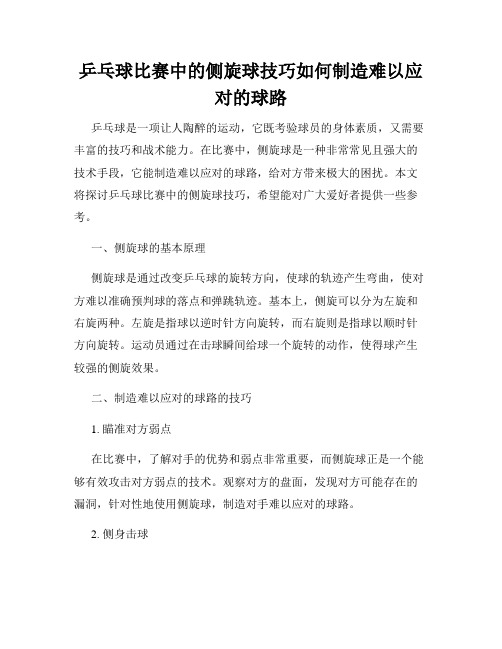 乒乓球比赛中的侧旋球技巧如何制造难以应对的球路