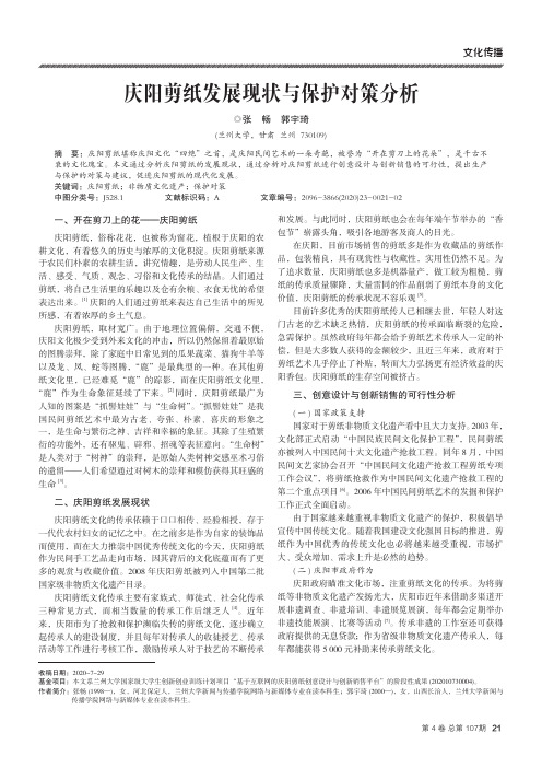 庆阳剪纸发展现状与保护对策分析