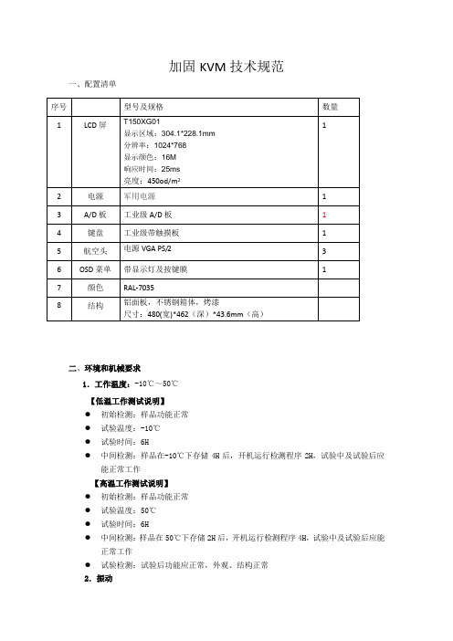 加固KVM技术规范