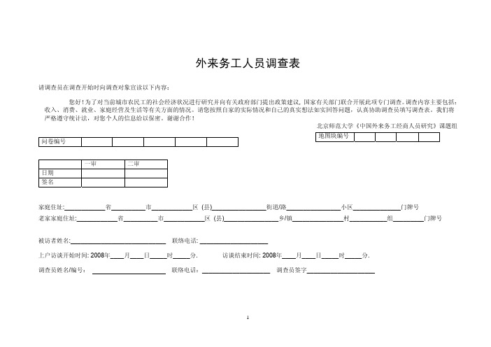 CHIP农村调查问卷